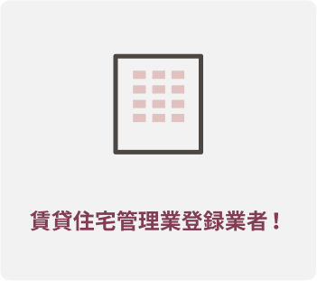 賃貸住宅管理業登録業者!
