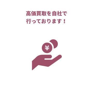 高価買取を自社で行っております!